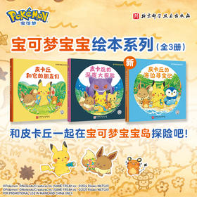 宝可梦宝宝绘本系列（全3册）