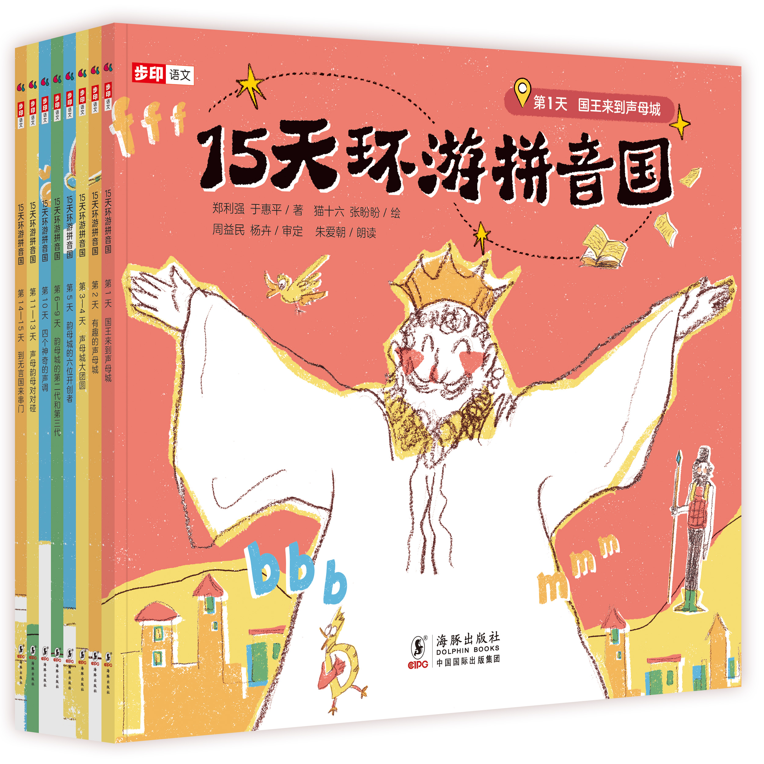 【限时免费】《15天环游拼音国》伴读营