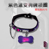 魅灵温变 曜石黑真皮贴合紫变红狗狗牌项圈 项圈+牵引 商品缩略图1