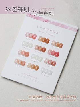 冰透裸肌12色透色套装 SOFORNA 索芙娜  新款春夏奶茶玉脂果冻透粉色美甲专用