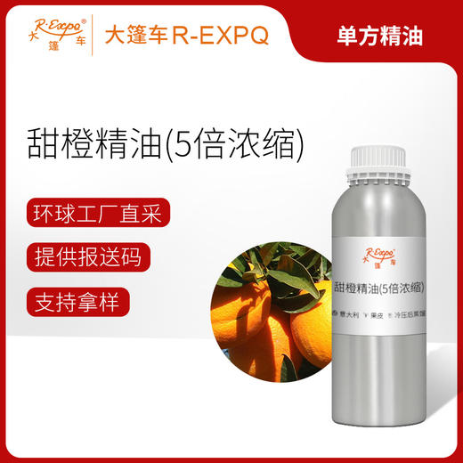 甜橙5倍浓缩精油 意大利单方精油原料批发 芳疗护理调香香薰 商品图0