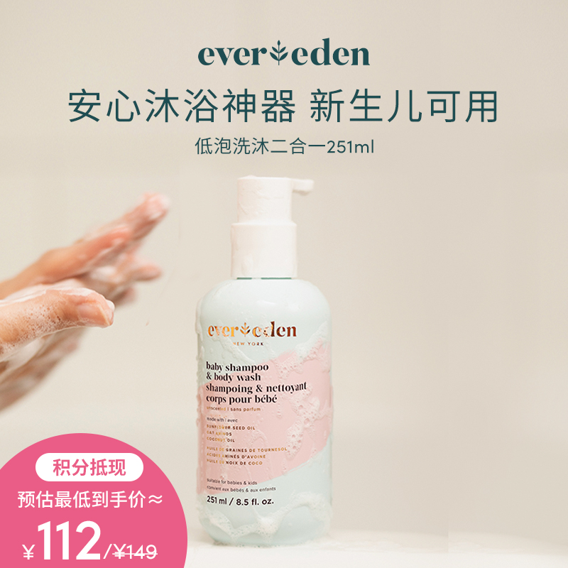 【积分当钱花 至高立省25%】Evereden安唯伊婴儿低泡洗沐二合一251ml
