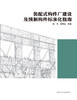装配式构件厂建设及预制构件标准化指南 商品缩略图2