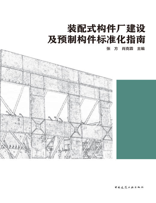装配式构件厂建设及预制构件标准化指南 商品图2