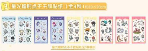 【赠品】名仁 非人哉 星光点不干胶贴纸 全9种 商品图0