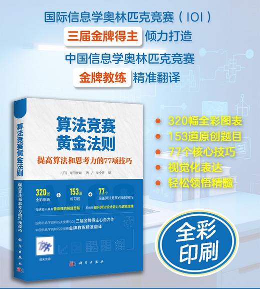 算法竞赛黄金法则：提高算法和思考力的77项技巧 商品图0