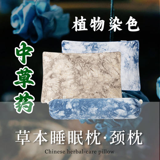 【林栖好物】植物染纯棉草木睡眠枕.颈枕.静心睡眠枕 商品图0