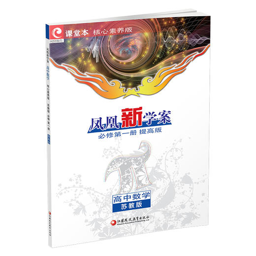 2025年 凤凰新学案  高中数学 苏教版 必修第一册 课堂本 提高版 学生用书 第1册 高中教辅 核心素养版 江苏凤凰教育出版社 商品图3