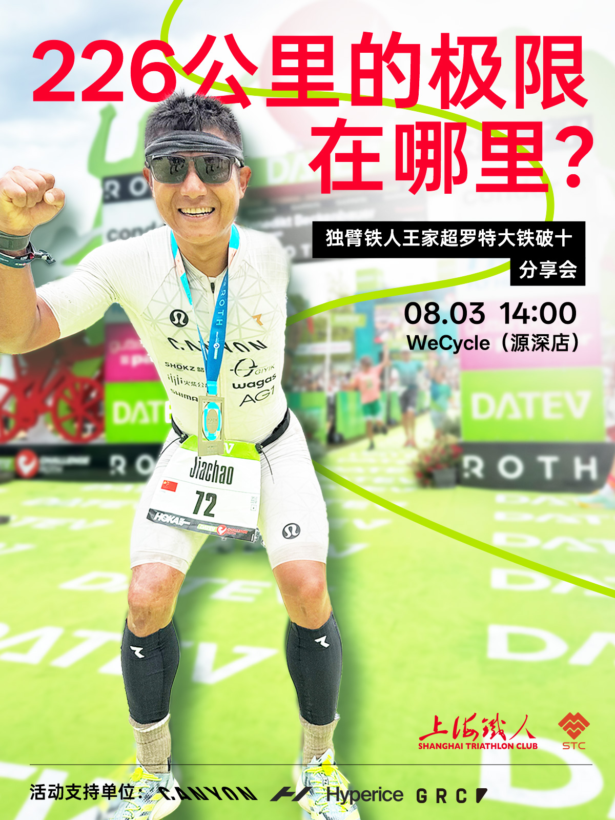 独臂铁人-王家超德国罗特大铁分享会