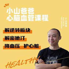 心脑血管课程 ｜共13课 小山爸爸教你 解逆转板块 解密他汀 降血压 护心脏