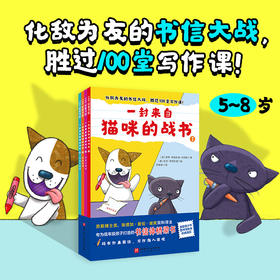 【桥梁书】一封来自猫咪的战书（全4册）【8月桥梁书鱼圈独家专场】