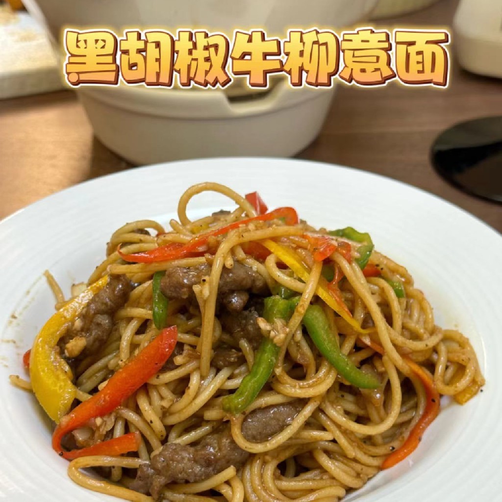 黑椒牛柳意面