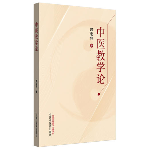 中医教学论 郭宏伟 著 中国中医药出版社 商品图4