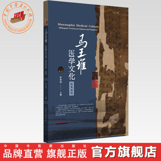马王堆医学文化（汉英对照） 何清湖 主编 中国中医药出版社 商品图0
