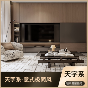 天字系-意式极简风 和加美居整装系列「0元报名参与」