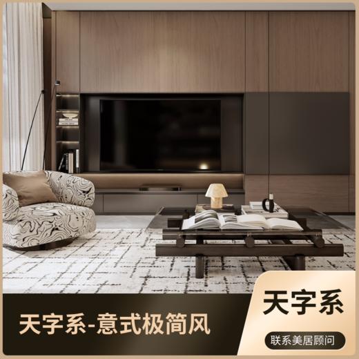 天字系-意式极简风 和加美居整装系列「0元报名参与」 商品图0