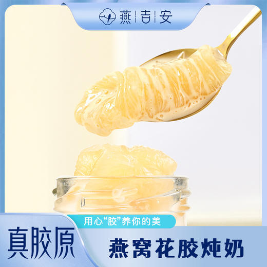 【鲜嫩美味】燕吉安 花胶燕窝炖奶-普通装 70g*12瓶/箱 入口顺滑 商品图1