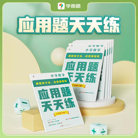 【秒杀】应用题天天练一年级 下册