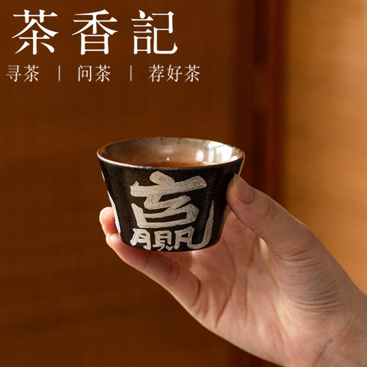 茶香记黑志野手绘书法直口主人杯（躺赢）80ml陶瓷主人杯茶杯品杯 商品图2