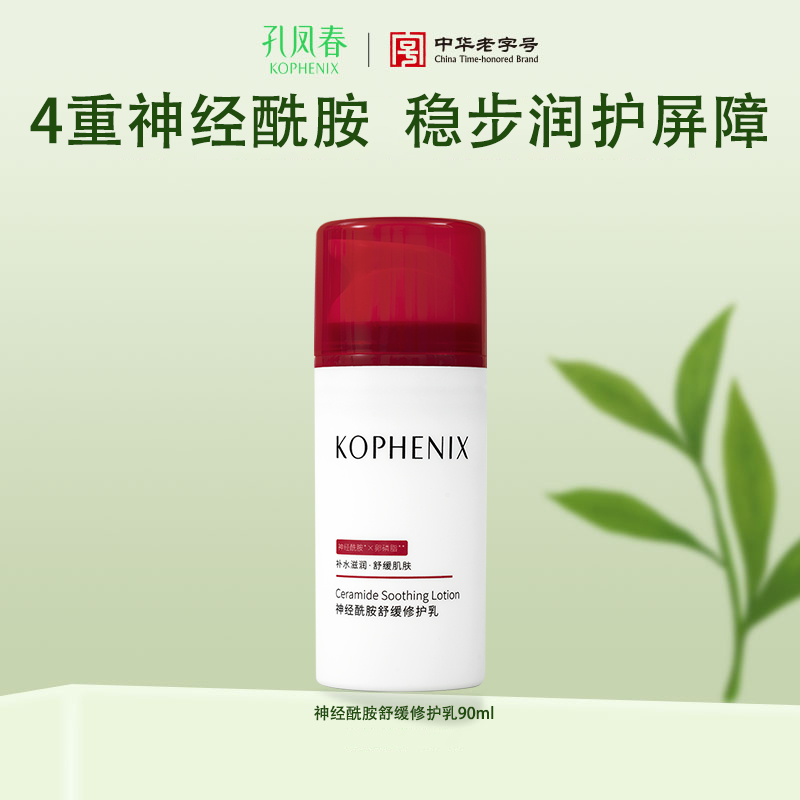 【孔凤春】孔凤春神经酰胺舒缓修护精华乳90ml