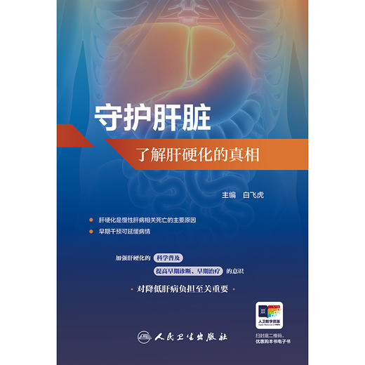 守护肝脏：了解肝硬化的真相 商品图1