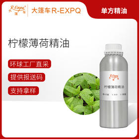 柠檬薄荷精油 印度精油原料批发芳疗护理香氛调香香薰大篷车精油