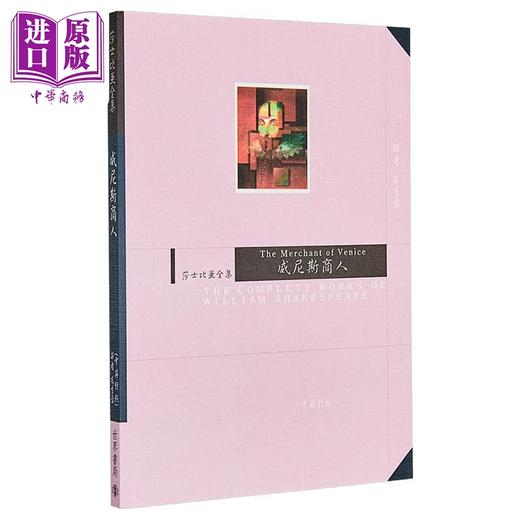 【中商原版】威尼斯商人 莎士比亚	世界书局	港台原版 商品图1