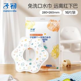 子初 婴儿一次性口水巾 16片/袋