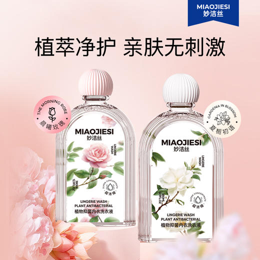 【29.9元3瓶】妙洁丝植物抑菌内衣内裤洗衣液清洗液专用留香去污渍380ml/瓶 商品图1