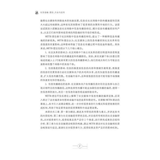 社交金融：理论、方法与应用/金雪军/李锐/祝宇/俞嘉炜著/浙江大学出版社 商品图2