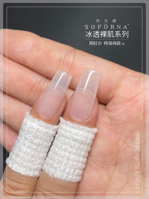 冰透裸肌12色透色套装 SOFORNA 索芙娜  新款春夏奶茶玉脂果冻透粉色美甲专用 商品图3