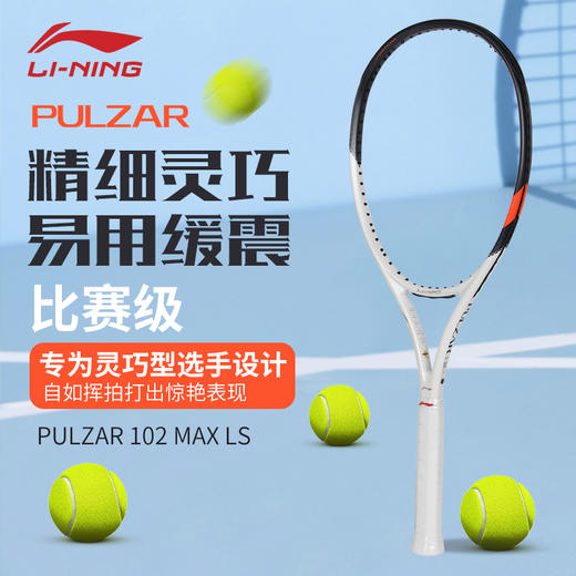 李宁LINING网球拍JETIC 100 MAX LS力量型 PULZAR 102 MAX LS旋转型碳纤维拍子 商品图3