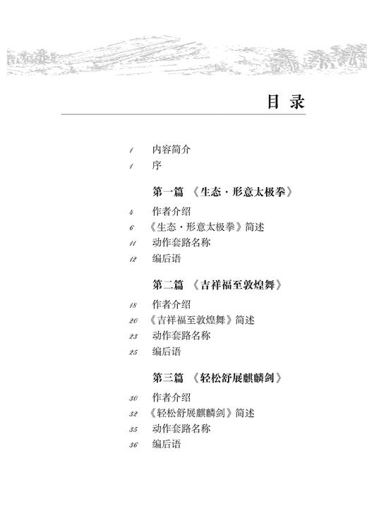 武·舞愉悦健身法 黄惠民 高金荣 刘广来著 上海音乐出版社 商品图1