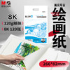 晨光马克纸M08267巧手画8K120克 商品缩略图1