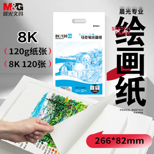 晨光马克纸M08267巧手画8K120克 商品图1