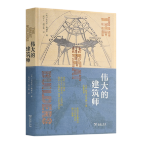 【英】肯尼思·鲍威尔《伟大的建筑师》