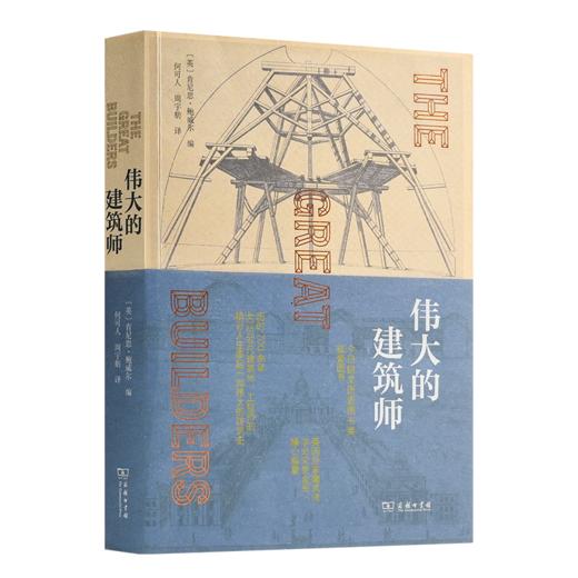 【英】肯尼思·鲍威尔《伟大的建筑师》 商品图0