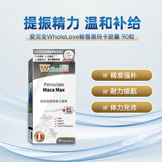 爱完全WholeLove 秘鲁黑玛卡胶囊90粒 华人药业 男士补充精力补肾 商品图0