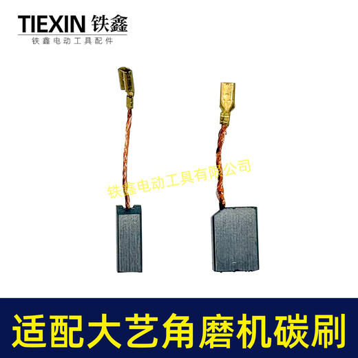 【货号05365】适配大艺01-125角磨机碳刷03-100S角磨机04/05/06-100角磨机碳刷6*11带线碳刷 商品图7