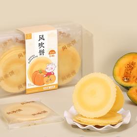 【风吹饼】健康零食|轻薄咔咔脆 南瓜清甜感 脾胃超喜欢 效期至26年4月（保质期6个月）