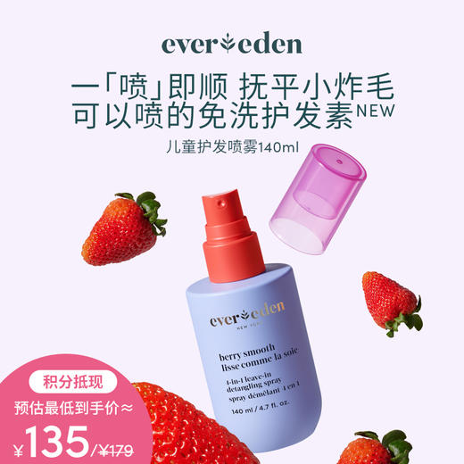 【积分当钱花 至高立省25%】Evereden安唯伊儿童柔顺护发喷雾140ML/瓶 商品图0