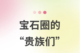 宝石圈的“贵族们” ｜线上课