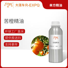 苦橙精油 意大利单方精油原料批发 芳疗护理调香香薰 大篷车精油