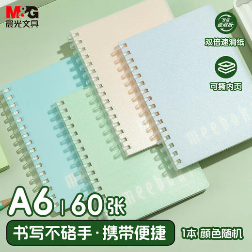 晨光A6软线圈本XA6656A 60页纯色 商品图0