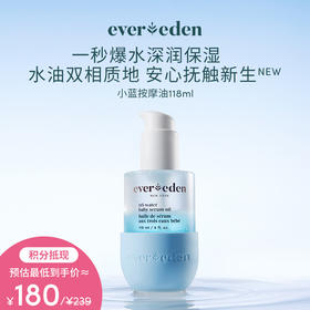 【积分当钱花 至高立省25%】Evereden安唯伊婴儿小蓝水凝抚触精华油118ml