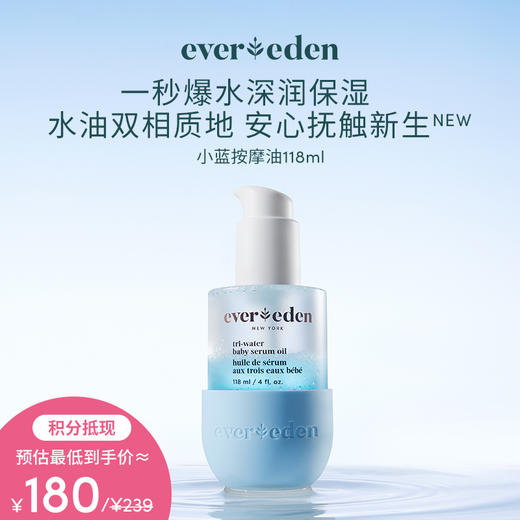 【积分当钱花 至高立省25%】Evereden安唯伊婴儿小蓝水凝抚触精华油118ml 商品图0