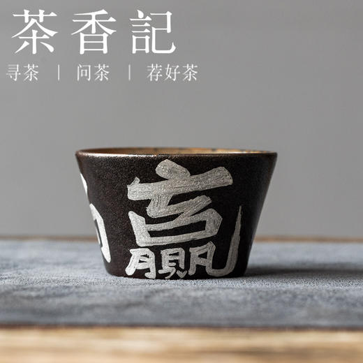 茶香记黑志野手绘书法直口主人杯（躺赢）80ml陶瓷主人杯茶杯品杯 商品图0