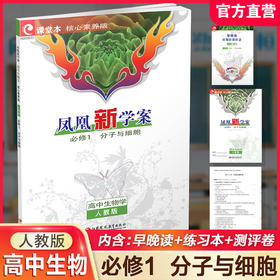 2025年 凤凰新学案 高中生物学 必修一 人教版分子与细胞 中学教辅 高中教辅 必修1 学生用书 江苏凤凰教育出版社旗舰店