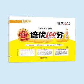 【秒杀】王朝霞-培优100分 语文数学英语  2022秋上册  2023春下册