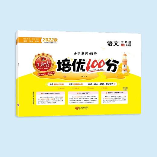 【秒杀】王朝霞-培优100分 语文数学英语 上册 2022年秋 商品图2